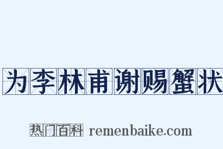 为李林甫谢赐蟹状是什么意思的图片
